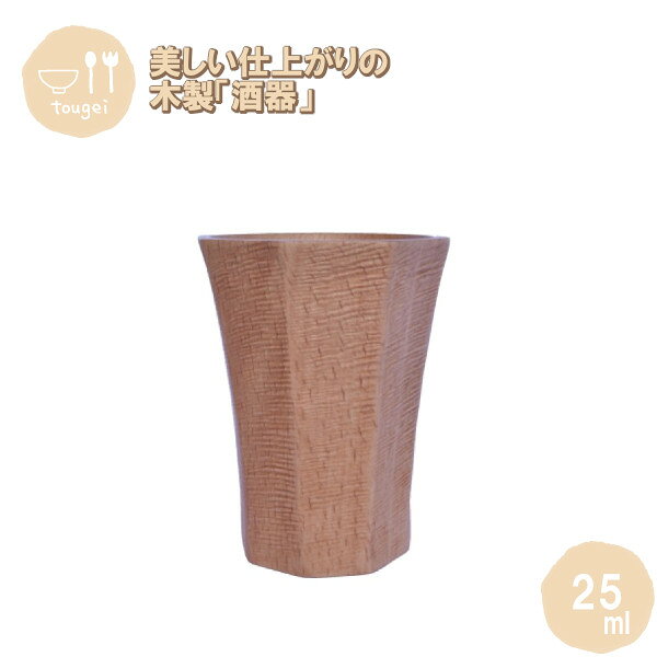 酒器 絣 約25ml MOSC-60-FS-BE 籐芸 木製 天然木 お猪口 ぐい呑み コップ カップ プレゼント ギフト