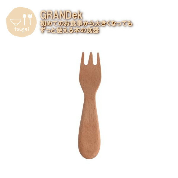 樂天商城 - メール便発送 子供用食器 GRANDek フォーク MBF23BE-GRK 籐芸 木製 天然木 出産祝い 赤ちゃん ベビー おしゃれ ギフト プレゼント