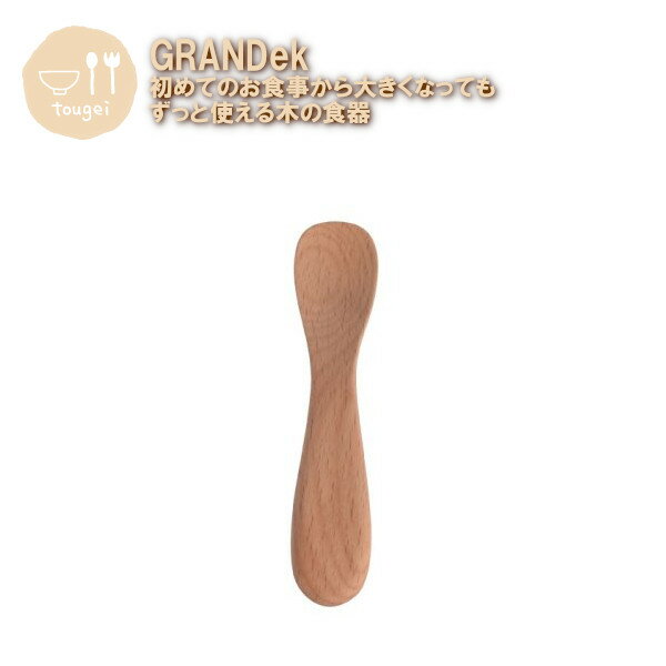 樂天商城 - メール便発送 子供用食器 GRANDek スプーン角 MBS25BE-GRK 籐芸 木製 天然木 出産祝い 赤ちゃん ベビー おしゃれ ギフト プレゼント