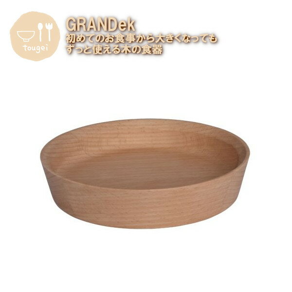 Rakuten - 子供用食器 GRANDek プレート S MBPR150BE-GRK 籐芸 木製 天然木 出産祝い 赤ちゃん ベビー おしゃれ ギフト プレゼント