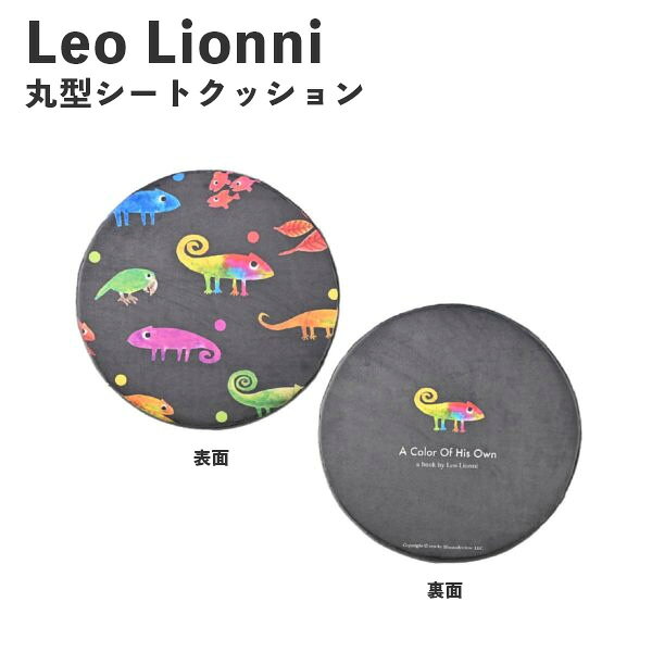 Rakuten - Leo Lionni 丸型シート クッション カメレオン EFL-CP01A アンファンス レオレオニ 絵本 低反発 おしゃれ プレゼント ギフト