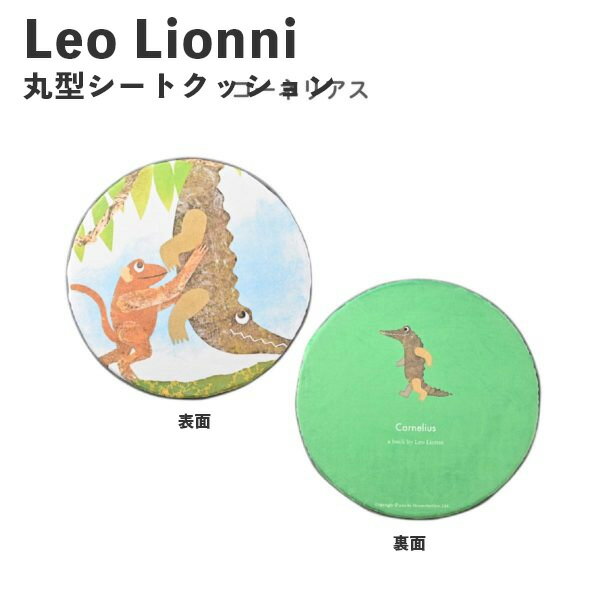 Rakuten - Leo Lionni 丸型シート クッション コーネリアス EFL-CP01C アンファンス レオレオニ 絵本 低反発 おしゃれ プレゼント ギフト