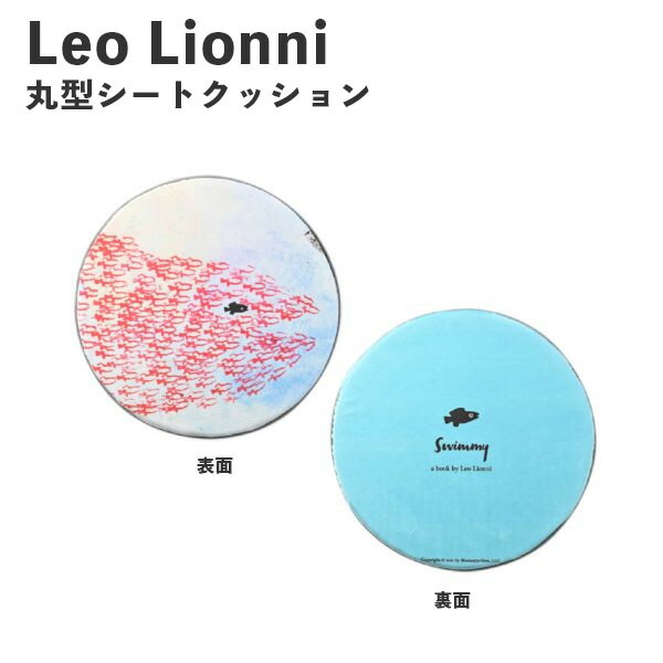 乐天商城 - Leo Lionni 丸型シート クッション スイミー EFL-CP01S アンファンス レオレオニ 絵本 低反発 おしゃれ プレゼント ギフト