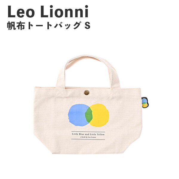 樂天商城 - メール便送料無料 Leo Lionni 帆布トートバッグ S あおくんときいろちゃん EFL-SB01AK アンファンス レオレオニ 絵本 ランチバッグ ミニトート 小さめ レディース おしゃれ プレゼント ギフト