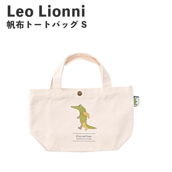 樂天商城 - メール便送料無料 Leo Lionni 帆布トートバッグ S コーネリアス EFL-SB01C アンファンス レオレオニ 絵本 ランチバッグ ミニトート 小さめ レディース おしゃれ プレゼント ギフト