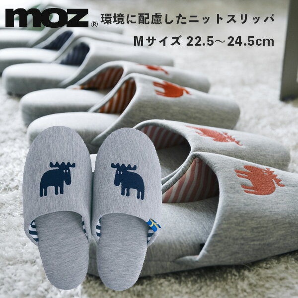 樂天商城 - moz 環境に配慮したニット スリッパ M ネイビー アカツキコーポレーション 22.5〜24.5cm モズ 室内 ルームシューズ 洗える 北欧 レディース メンズ おしゃれ プレゼント ギフト
