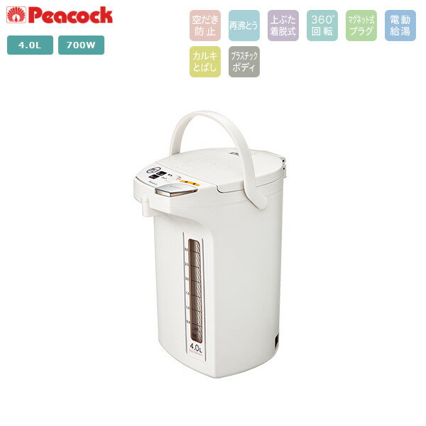 Rakuten - ピーコック 電動給湯ポット WMJ-40 W 4L 電気ポット 卓上 湯沸かし 省エネ 保温 プレゼント ギフト
