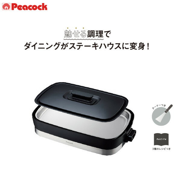 Rakuten - ピーコック ステンレスホットプレート WDV-10S 焼肉 グリル 電気調理器 卓上 プレゼント ギフト