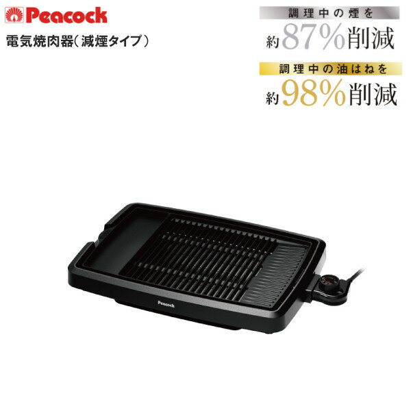 樂天商城 - ピーコック 電気焼肉器 WY-D120 B 焼肉 減煙 ホットプレート グリル 電気調理器 卓上 プレゼント ギフト