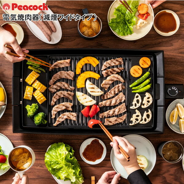 Rakuten - ピーコック 電気焼肉器 WY-E130 B 焼肉 減煙 ホットプレート グリル 電気調理器 卓上 大人数 プレゼント ギフト