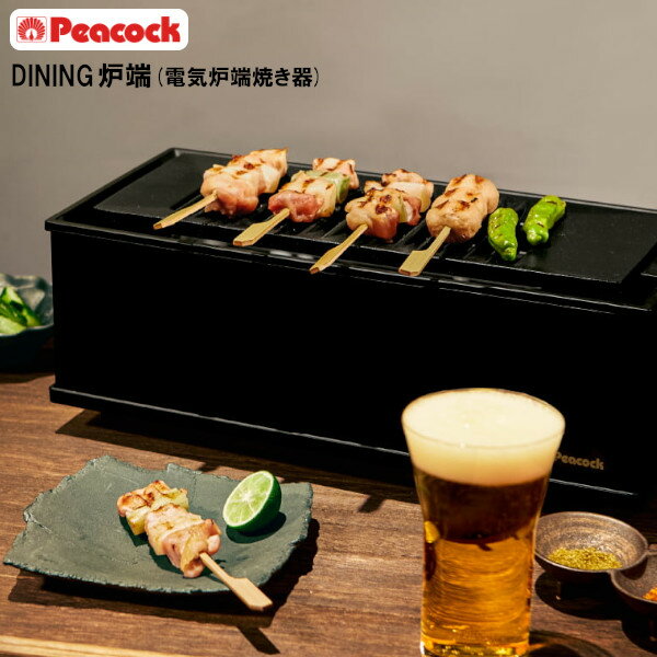 樂天商城 - ピーコック DINING炉端 WLV-50 B 炉端焼き ロースター 焼肉 グリル ホットプレート 電気調理器 卓上 プレゼント ギフト