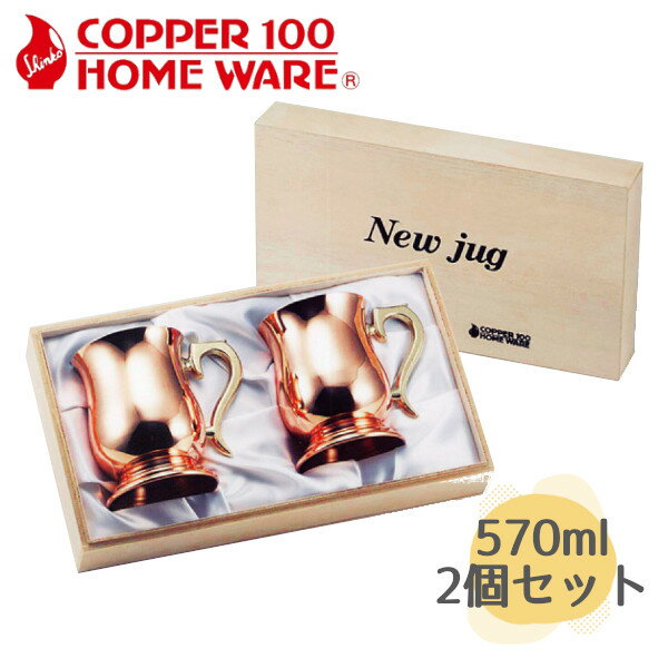樂天商城 - 純銅 ジョッキ 大 2pcs S-2505A 新光金属 燕三条で昭和34年から続く銅食器メーカー ビールジョッキ ビアグラス コップ アイスコーヒー ペア 保冷 記念品 結婚式 銅婚式 誕生日 プレゼント ギフト