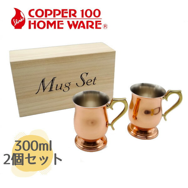 Rakuten - 純銅 ジョッキ 小 2pcs S-2505SA 新光金属 燕三条で昭和34年から続く銅食器メーカー ビールジョッキ ビアグラス コップ アイスコーヒー ペア 保冷 記念品 結婚式 銅婚式 誕生日 プレゼント ギフト