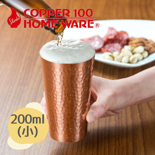樂天商城 - 純銅 鎚目タンブラー 小 S-501 200ml 新光金属 燕三条で昭和34年から続く銅食器メーカー グラス カップ コップ アイスコーヒー 保冷 記念品 結婚式 銅婚式 誕生日 プレゼント ギフト 父の日