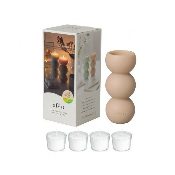 offti キャンドルホルダー モコ ペールブラウン CCO 06664101 ペガサスキャンドル オフティ アロマキャンドル リラックス おしゃれ プレゼント ギフト