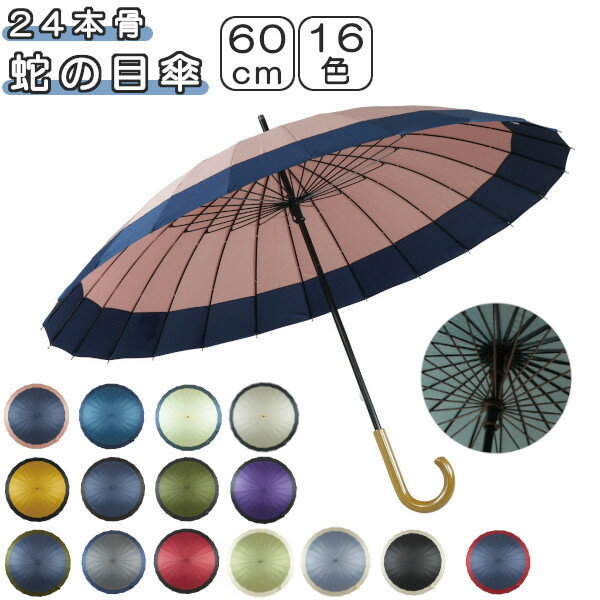 樂天商城 - 長傘 24本骨 蛇の目 60cm JK-146 手開き式 雨傘 軽量 女性用 レディース サントス おしゃれ かわいい プレゼント ギフト