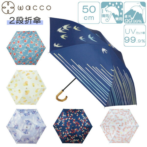 Rakuten - 晴雨兼用 2段折傘 50cm wacco JK-151 手開き式 遮光 軽量 雨傘 日傘 女性用 レディース サントス おしゃれ かわいい プレゼント ギフト