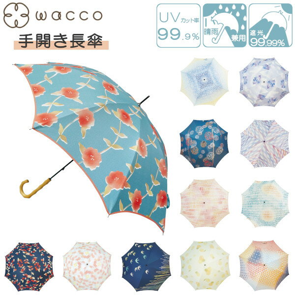 樂天商城 - 晴雨兼用 長傘 55cm wacco JK-153 手開き式 遮光 軽量 雨傘 日傘 女性用 レディース サントス おしゃれ かわいい プレゼント ギフト