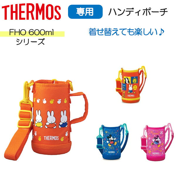 樂天商城 - サーモス FHOシリーズ 専用ポーチ 600ml 0.6L 水筒 2ウェイボトル ポーチ カバー ショルダー 純正 ボトルケース 着せ替え プレゼント ギフト