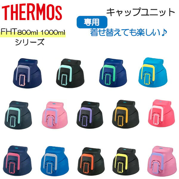 乐天商城 - サーモス FHTシリーズ 800ml/1000ml共通 キャップユニット フタパッキン シールパッキン スポーツボトル 純正 専用 水筒 着せ替え フタ プレゼント ギフト