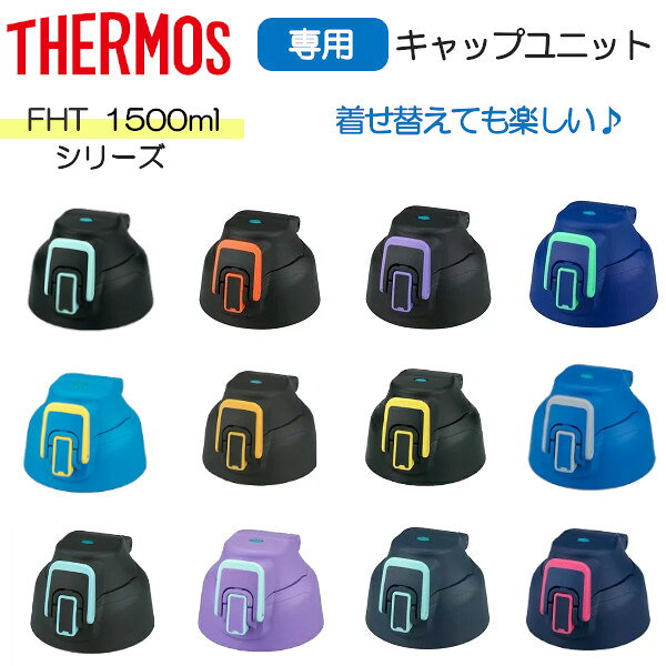樂天商城 - サーモス FHTシリーズ 1500ml共通 キャップユニット フタパッキン シールパッキン スポーツボトル 純正 専用 水筒 着せ替え フタ プレゼント ギフト