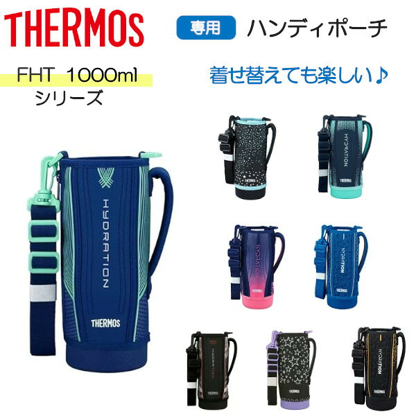 樂天商城 - サーモス FHTシリーズ 専用ポーチ 1000ml 1L 水筒 スポーツボトル ポーチ カバー ショルダー 純正 ボトルケース 着せ替え プレゼント ギフト