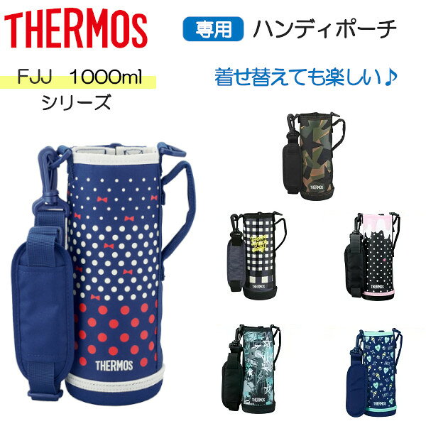 樂天商城 - サーモス FJJシリーズ 専用ポーチ 1000ml 1L 水筒 2ウェイボトル ポーチ カバー ショルダー 純正 ボトルケース 着せ替え プレゼント ギフト