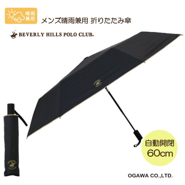 メンズ晴雨兼用 60cm 折りたたみ傘 自動開閉 71129 20BHPC-60WJ BK 日傘 男性用 メンズ 小川 プレゼント ギフト