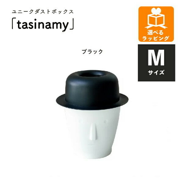 樂天商城 - ユニークダストボックス tasinamy M ブラック EF-DB01MBK アンファンス ゴミ箱 おしゃれ プレゼント ギフト