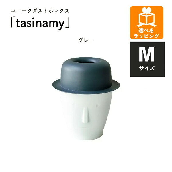 樂天商城 - ユニークダストボックス tasinamy M グレー EF-DB01MGY アンファンス ゴミ箱 おしゃれ プレゼント ギフト