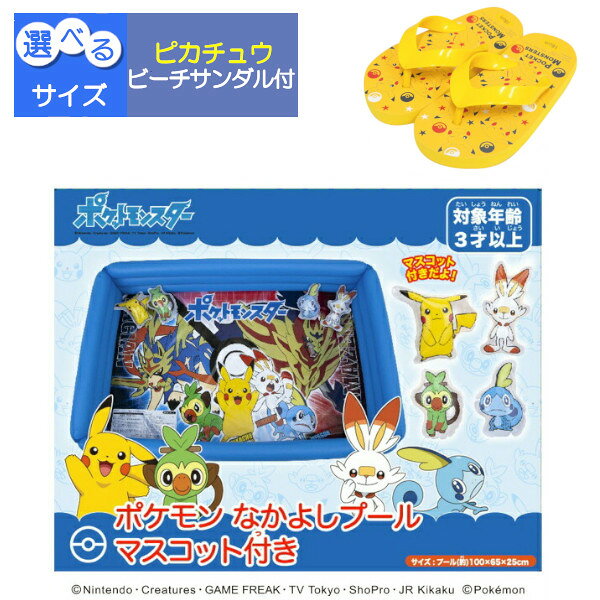 【選べる ピカチュウ ビーチサンダル付き】 ポケモン なかよしプール マスコット付き リリック おもちゃ プレゼント ギフト 庭 ベランダ 水あそび 家庭用プール 子供用プール ビニールプール 小さい 小さめ マンション 小型 ミニプール ポケットモンスター