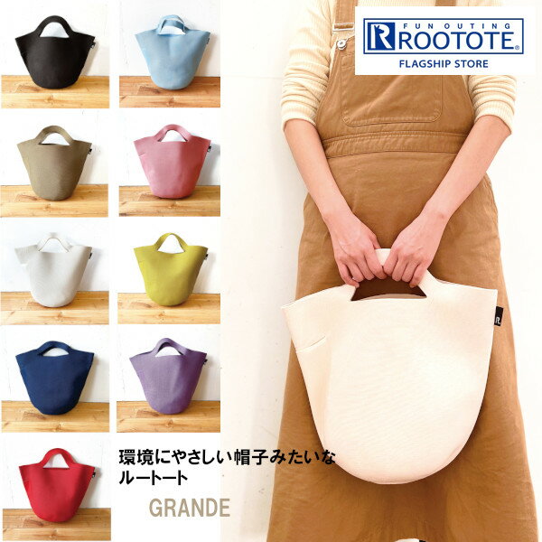 樂天商城 - ルートート トートバッグ ポーノ RO. Po-No.グランデ-A 0257 ROOTOTE 大容量 バスケット 自立 通勤 通学 マザーズバッグ おしゃれ かわいい プレゼント ギフト