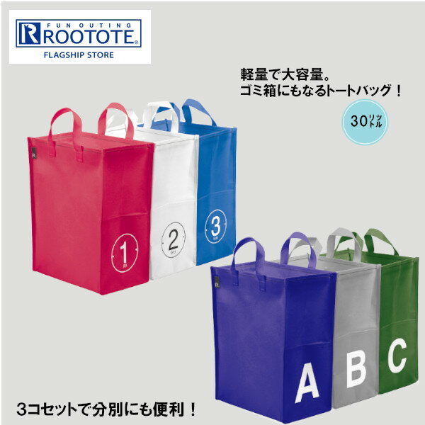 Rakuten - ルートート ゴミ箱にもなる トートバッグ 30L RT.R-GBG.30L.3P-C 9681 ROOTOTE ルー・ガービッジ ダストボックス リサイクルポリエステル おしゃれ かわいい プレゼント ギフト
