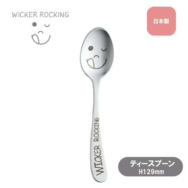 樂天商城 - ティースプーン ウィッカー ロッキング 01482 WICKER ROCKING 雑貨 かわいい おしゃれ Sugar Land シュガーランド ギフト プレゼント