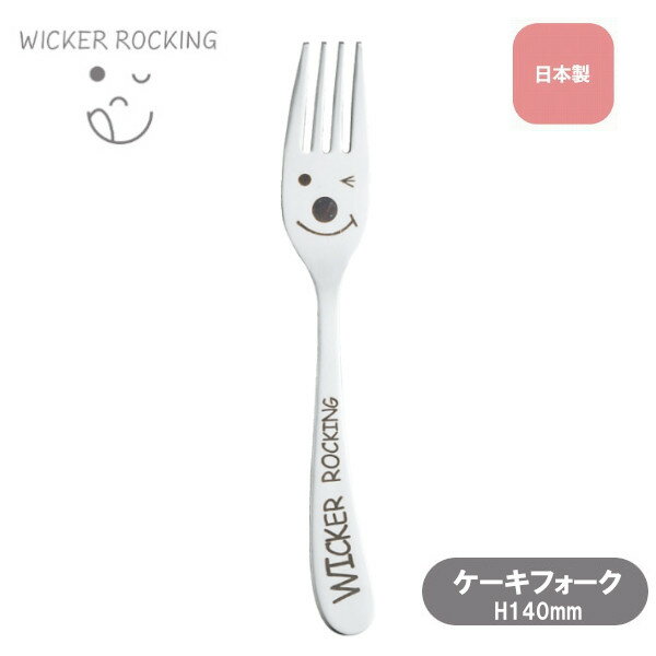 樂天商城 - ケーキフォーク ウィッカー ロッキング 01483 WICKER ROCKING 雑貨 かわいい おしゃれ Sugar Land シュガーランド ギフト プレゼント