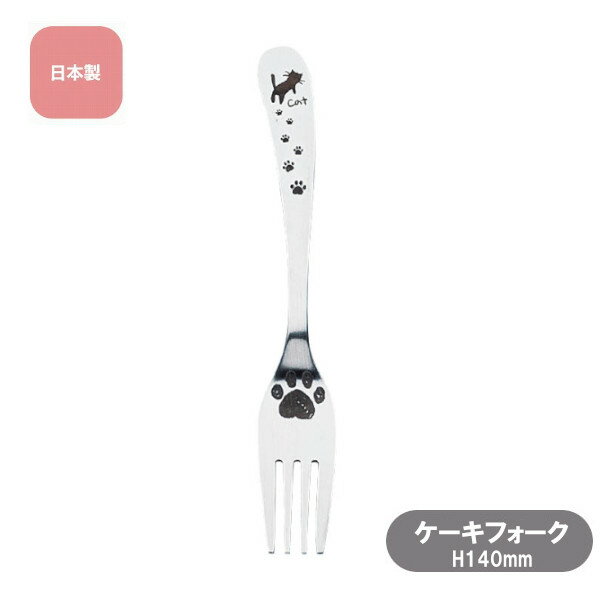 樂天商城 - ケーキフォーク 足あとカトラリー ねこ 07895 雑貨 かわいい おしゃれ Sugar Land シュガーランド ギフト プレゼント
