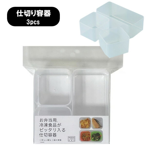 樂天商城 - 冷凍食品がピッタリ入る お弁当箱用仕切り 3個セット MODULE LUNCH BOX 仕切容器 3pcs ナカジマ 1段 電子レンジ 食洗機対応 ランチボックス プレゼント ギフト