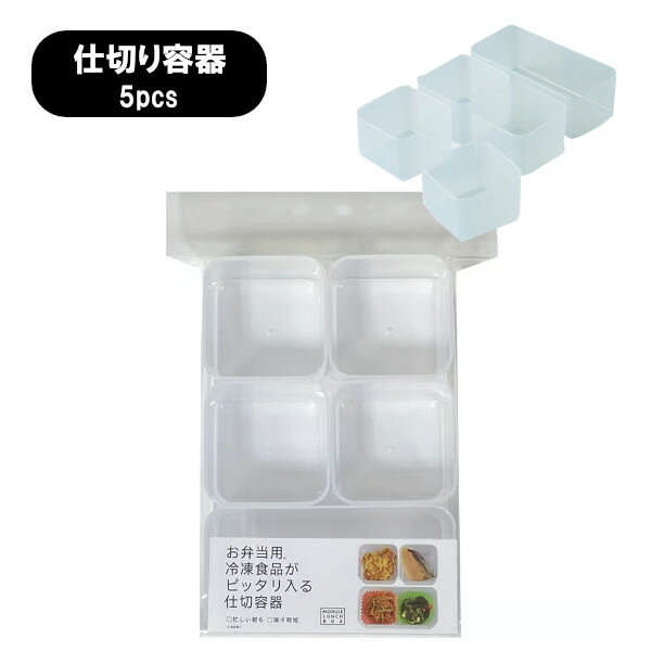 冷凍食品がピッタリ入る お弁当箱用仕切り 5個セット MODULE LUNCH BOX 仕切容器 5pcs ナカジマ 1段 電子レンジ 食洗機対応 ランチボックス プレゼント ギフト