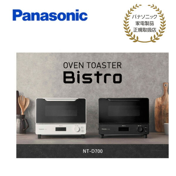 樂天商城 - 【パナソニック 正規取扱店】オーブントースター ビストロ ブラック/ホワイト NT-D700 Panasonic プレゼント ギフト