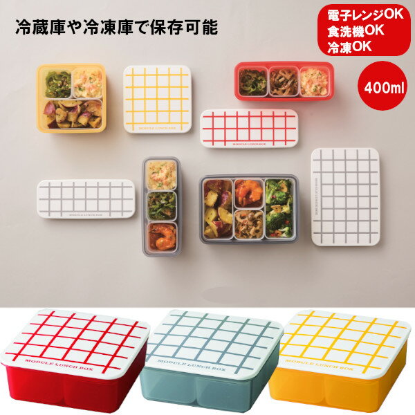樂天商城 - 冷凍食品がピッタリ入る お弁当箱 MODULE LUNCH BOX M チェック 400ml ナカジマ 1段 電子レンジ 食洗機対応 ランチボックス 女性 おしゃれ プレゼント ギフト
