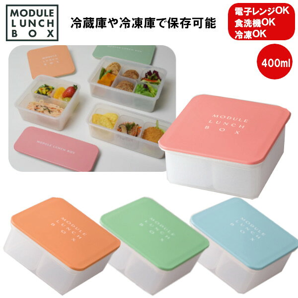 樂天商城 - 冷凍食品がピッタリ入る お弁当箱 MODULE LUNCH BOX M 400ml ナカジマ 1段 電子レンジ 食洗機対応 ランチボックス 女性 男性 おしゃれ プレゼント ギフト