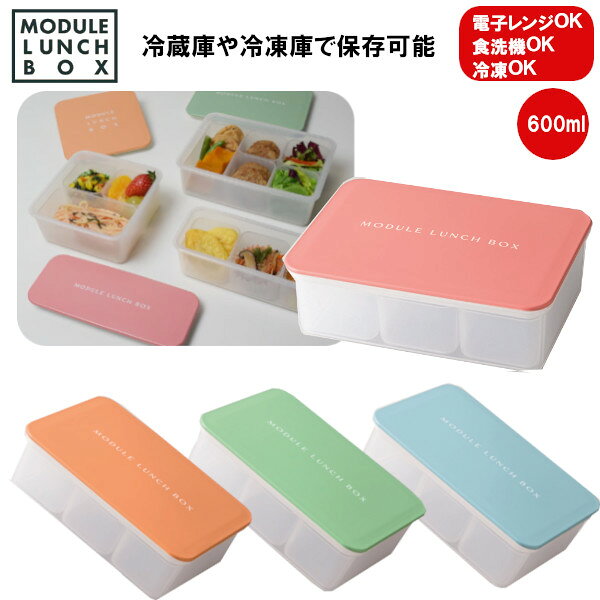 樂天商城 - 冷凍食品がピッタリ入る お弁当箱 MODULE LUNCH BOX S 600ml ナカジマ 1段 電子レンジ 食洗機対応 ランチボックス 女性 男性 おしゃれ プレゼント ギフト
