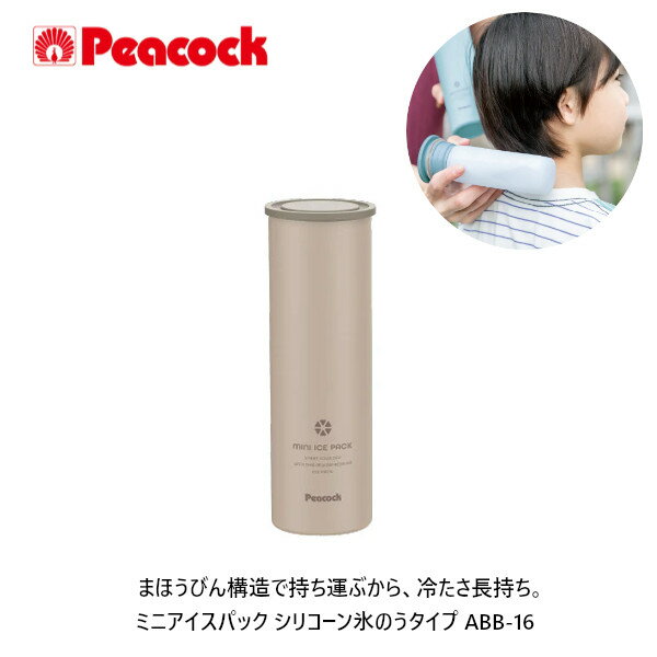 商品名ピーコック ミニアイスパック 氷のう 保冷 150ml 真空断熱 ベージュ ABB-16 CA商品説明シリコーン製の氷のうで肌にやさしい。 外で遊ぶお子様の熱中症対策にもおすすめ。 お客様の声にお応えし、ポケットサイズが登場！ ポケットに入るのでどこにでも気軽に氷のうを持ち運べます。 ランドセルに入れても結露で教科書が濡れる心配なし。 夜の間に凍らせておけば、毎日の通学・通勤中の暑さ対策にお使いいただけます。商品詳細・本体サイズ：(約mm)58x58x170 ・本体質量(約kg) ：0.2JANコード4971860036903備考（peacock 魔法瓶 まほうびん 部活 学校 アウトドア キャンプ 氷嚢 スポーツ シリコン 熱中症対策 更新日：2025/04/08）まほうびん構造で持ち運ぶから、冷たさ長持ち。 ピーコック ミニアイスパック 氷のう 保冷 150ml 真空断熱 ベージュ ABB-16 CA