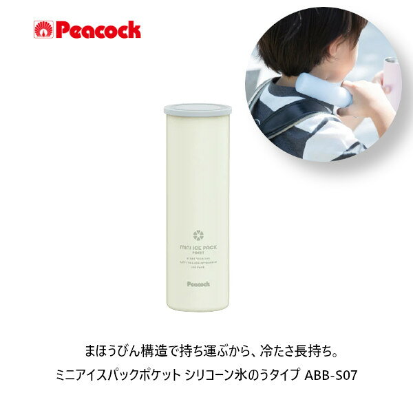 ピーコック アイスパック 氷のう 保冷 70ml スリムコンパクト 冷たさキープ ネック...