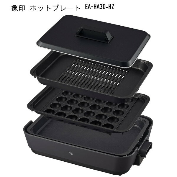 Rakuten - 象印 ホットプレート EA-HA30-HZ やきやき 深型穴あき焼肉プレート 深型平面プレート たこ焼きプレート プレゼント ギフト