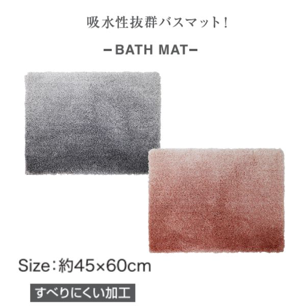 樂天商城 - グラデ バスマット 45×60cm 素早く吸水 毛足が長い ロングパイル ふかふか 足拭きマット お風呂マット おしゃれ プレゼント ヨコズナクリエーション