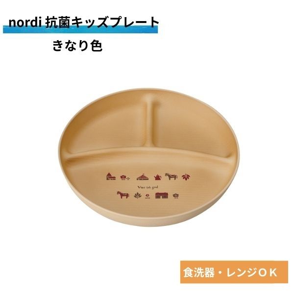 Rakuten - nordi 抗菌キッズプレート きなり色 74797 お皿 食器 ギフト プレゼント 抗菌 電子レンジ対応 食洗機対応 おしゃれ かわいい