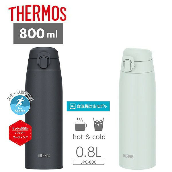Rakuten - サーモス 真空断熱 ケータイマグ 800ml JPC-800 食洗機OK スポーツ飲料OK 保温 保冷 ワンタッチ マグボトル 水筒 ギフト プレゼント