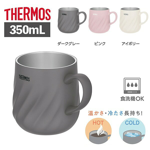 Rakuten - サーモス 真空断熱 マグカップ 350ml JTD-350 保温 保冷 食洗器対応 グラス コップ タンブラー おしゃれ ギフト プレゼント