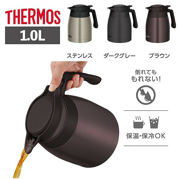 Rakuten - サーモス ステンレスポット 1.0L TTG-1000 保温 保冷 卓上ポット 全パーツ食洗機OK ギフト プレゼント